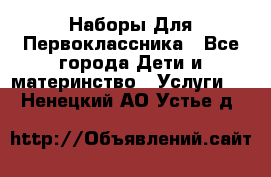 Наборы Для Первоклассника - Все города Дети и материнство » Услуги   . Ненецкий АО,Устье д.